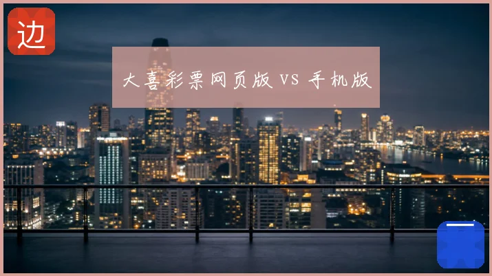 大喜彩票网页版 vs 手机版