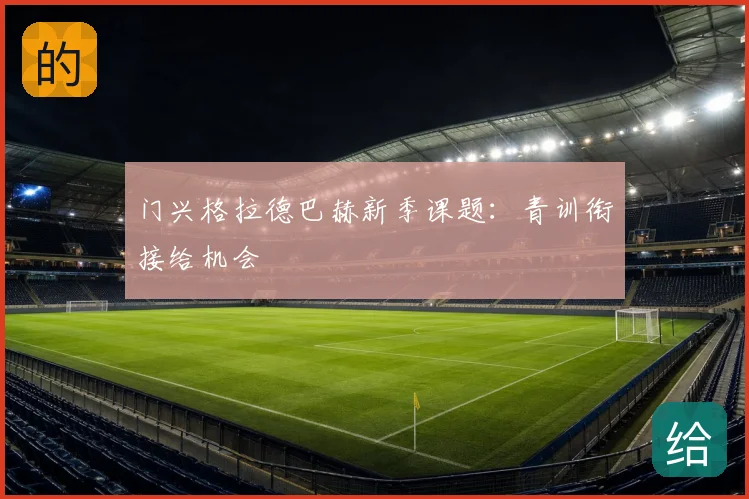 门兴格拉德巴赫新季课题：青训衔接给机会