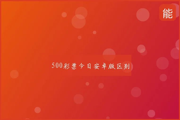 500彩票今日安卓版区别