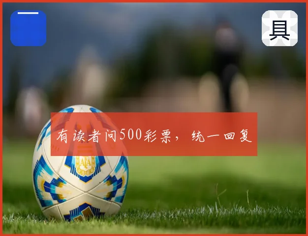 有读者问500彩票，统一回复