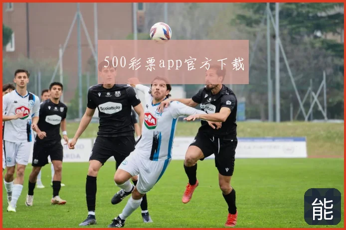 500彩票app官方下载