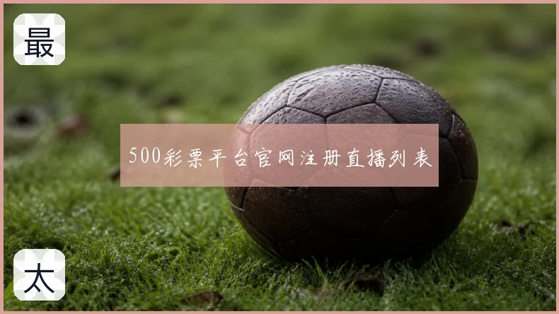 500彩票平台官网注册直播列表