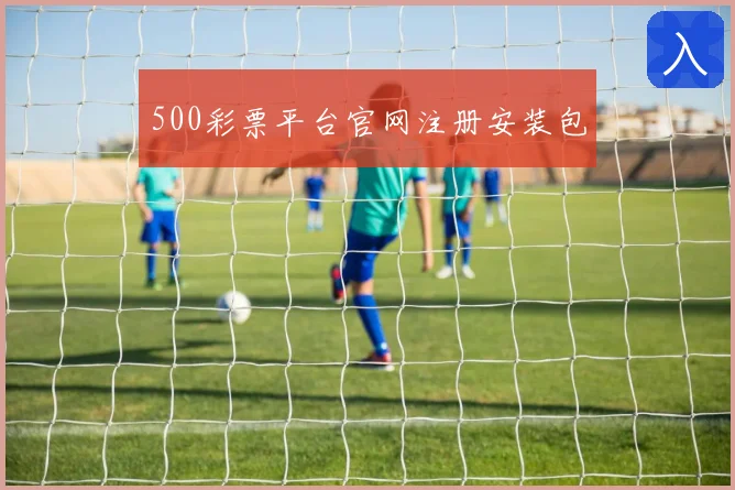 500彩票平台官网注册安装包