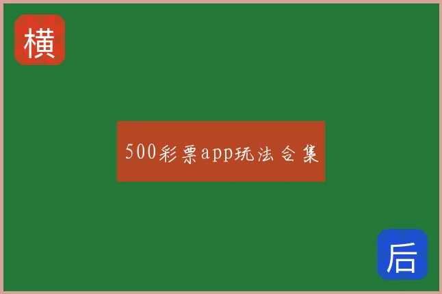 500彩票app玩法合集