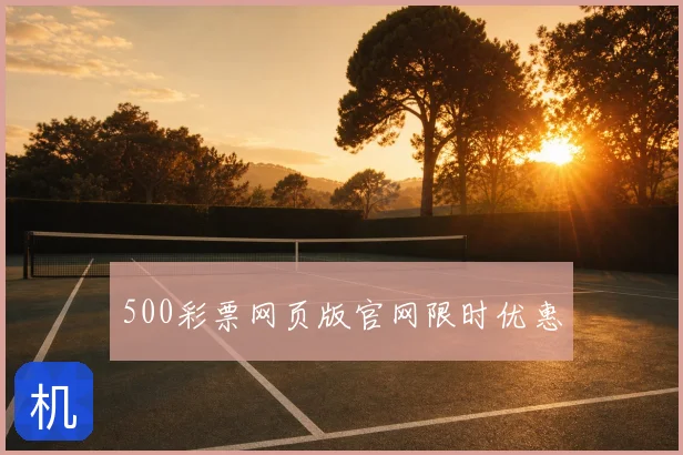 500彩票网页版官网限时优惠