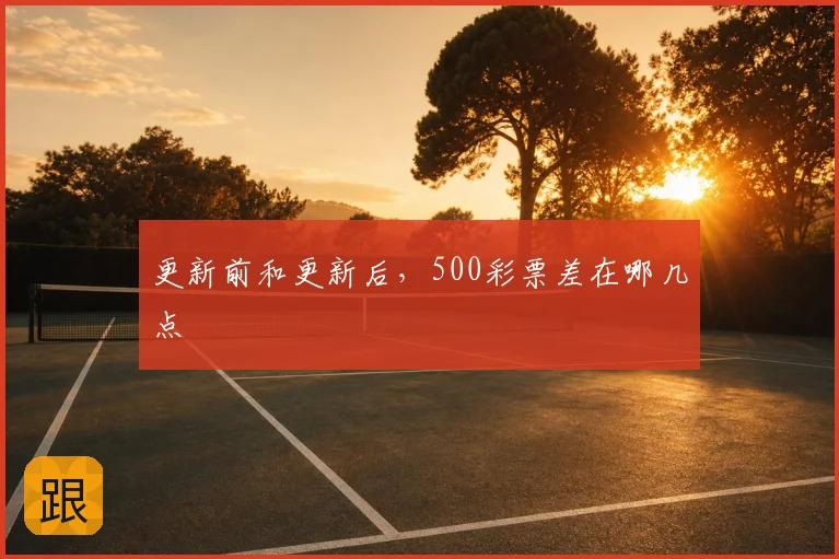 更新前和更新后，500彩票差在哪几点