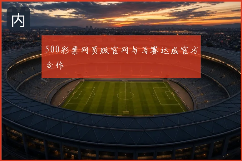 500彩票网页版官网与马赛达成官方合作