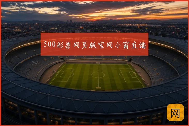500彩票网页版官网小窗直播